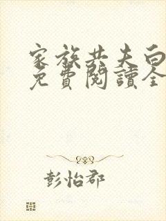 家族共夫白云间免费阅读全文笔趣阁