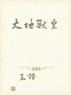大地兽皇