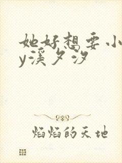 她好想要小说by溪夕汐