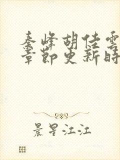 秦峰胡佳云最新章节更新时间