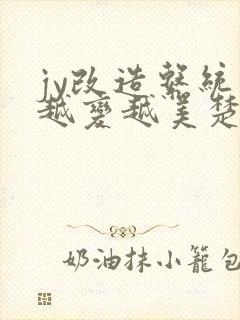 jy改造系统人越变越美楚倦安