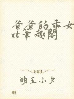 爸爸的乖女儿txt笔趣阁