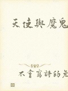 天使与魔鬼小说