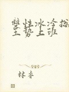 双性冰冷总裁含玉势上班