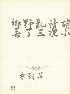乡野乱情胡秀英丢了三次小说