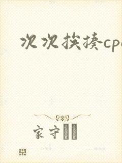 次次挨揍cpo