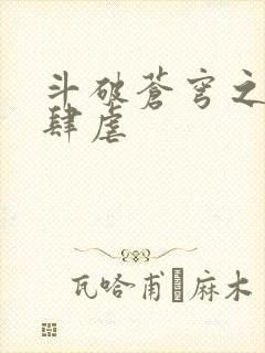 斗破苍穹之淫靡肆虐