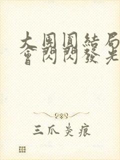 大团圆结局亲情会闪闪发光