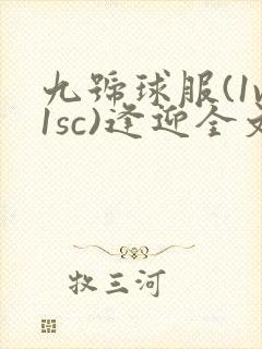 九号球服(1v1sc)逢迎全文阅读