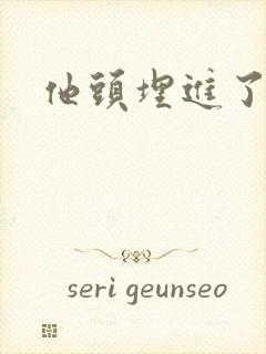 他头埋进了花蕊