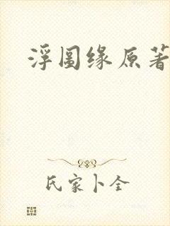 浮图缘原著小说