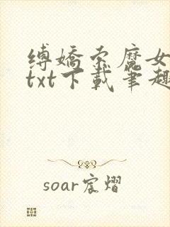 缚娇索魔女绳劫txt下载笔趣阁