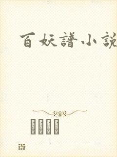百妖谱小说