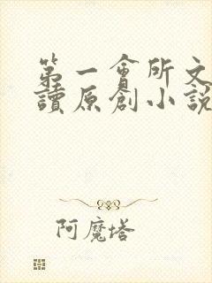 第一会所文学阅读原创小说