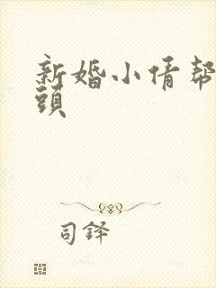 新婚小倩帮许老头