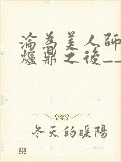 沦为美人师兄的炉鼎之后__