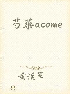 芍药acome