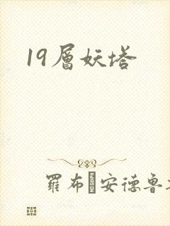 19层妖塔