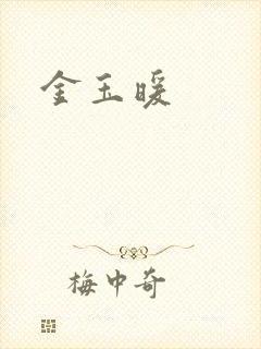 金玉暖