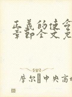 正义的使命最新章节全文免费阅读