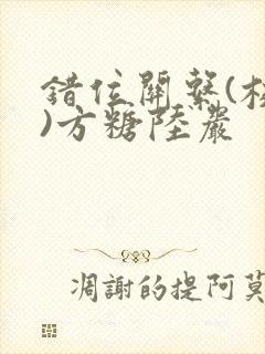 错位关系(校园)方糖陆岩