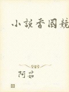 小说香国竞艳