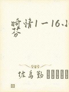 畸情1一16小芬
