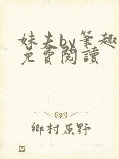 妹夫by笔趣阁免费阅读