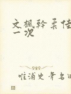 文枫干柔佳的第一次