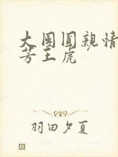 大团圆亲情会王芳王虎