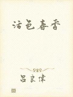活色春香