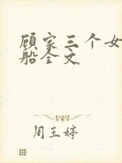 顾家三个女儿小船全文