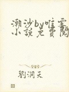 潮沙by唯雾的小说免费阅读笔趣阁