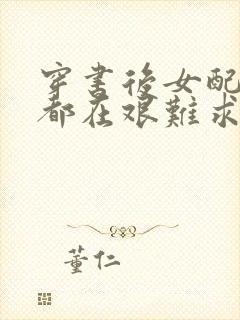 穿书后女配每天都在艰难求生