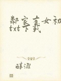 邻家有女初长成txt下载