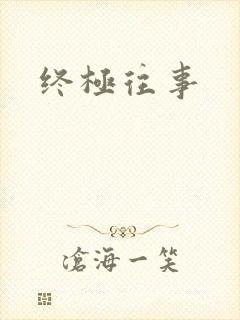 终极往事