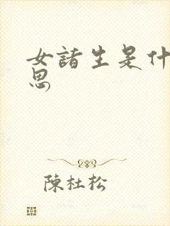女诸生是什么意思