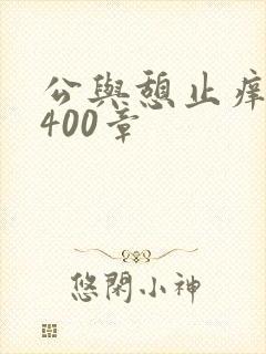 公与憩止痒小说400章