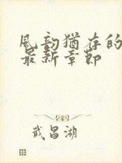 风韵犹存的妈妈最新章节