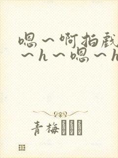 嗯～啊拍戏强做～h～嗯～h