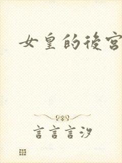 女皇的后宫三千