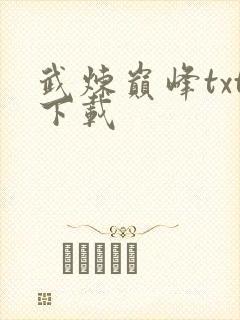 武炼巅峰txt下载