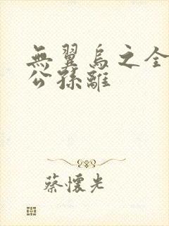 无翼乌之全荣耀公孙离