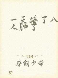 一天接了八个客人肿了