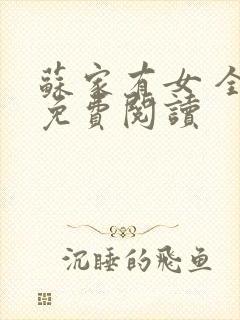 苏家有女 全文免费阅读