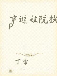 穿进妓院挨肉NP