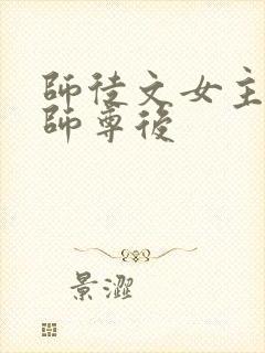 师徒文女主认错师尊后