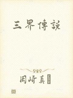 三界传说
