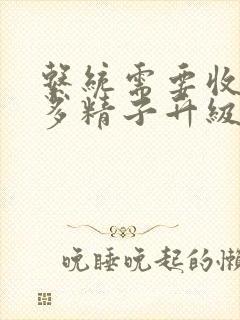 系统需要收集n多精子升级