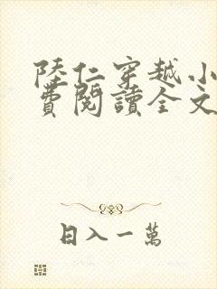 陆仁穿越小说免费阅读全文